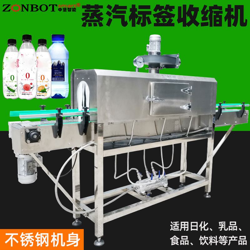 蒸汽收縮機用于瓶裝水、果汁、碳酸飲料、醬油、調(diào)味品、罐頭等產(chǎn)品的標簽收縮以及外包裝收縮